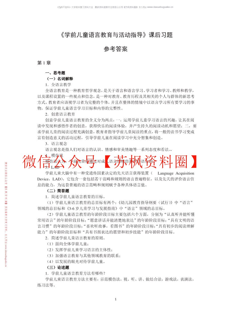 幼儿语言教育与活动指导